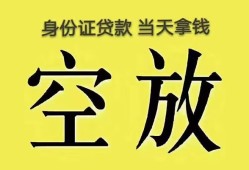 成都2身份证办理贷款-成都2民间大额借贷-成都224小时上门放款