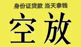 成都2身份证办理贷款-成都2民间大额借贷-成都224小时上门放款