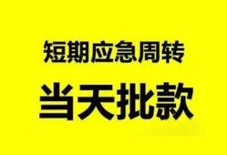 成都2小额贷款公司-成都2哪里可以借钱-成都2私人借钱电话