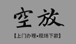 成都2短借私借空放-成都2贷款公司电话号码-成都2正规个人借贷
