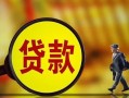 成都2贷款私人贷款-成都2私人工程贷款-成都2资金短借