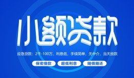成都2有没有私人放款的-成都2小额空放-成都2私借