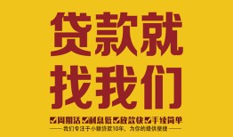 成都2无抵押信用贷款-成都2哪里有小额贷款-成都2私借空放