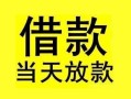 成都2短借短拆-成都2个人贷款小额贷款-成都2私人借贷