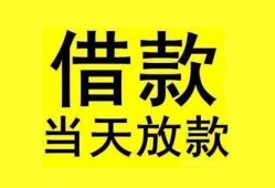 成都2贷款当天放款-成都2地区身份证贷款-成都2正规个人借贷