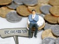 成都2小额贷款贷款-成都2私人借钱短借微信号-成都2私人空放二次私借