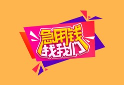 成都2空放贷款-成都2急用钱找我-成都2民间私借