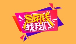成都2空放贷款-成都2急用钱找我-成都2民间私借