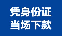 成都2私人贷款额-成都2贷款当天放款-成都2大额短借