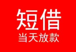 成都2小额短借-成都2空放借钱-成都2私借空放短借