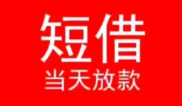 成都2小额短借-成都2空放借钱-成都2私借空放短借