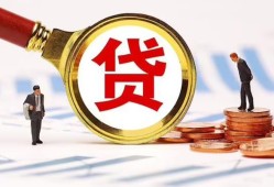 成都2哪里可以信用贷款-成都2短借信贷-成都2短期空放小额贷款
