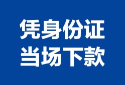 成都2私借空放短借-成都2个人身份证借私借-成都2哪里可以信用贷款