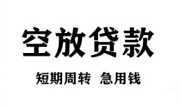 成都2私人空放借钱-成都2正规个人借贷-成都2私人借钱长期