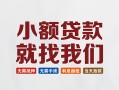 成都2短借私借空放-成都2哪有民间借贷-成都2应急贷款
