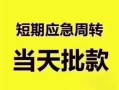 成都2民间借贷私人放款-成都2私借空放当场拿钱-成都2民间贷款