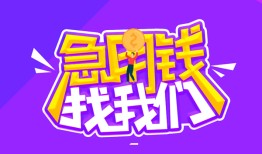 成都2民间短期私借借款-成都2民间小额借贷-成都2用身份证借私借