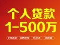 成都2短借私借空放-成都2民间私借-成都2私人借贷电话号码
