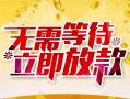 成都2身份证抵押贷款-成都2哪里有私人借贷-成都2社保信用贷款