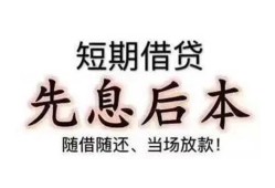 成都2私借短借-成都2靠谱个人借钱-成都2信用贷款