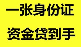 成都2私人空放-成都2民间借贷私人放款-成都2私人身份证贷款