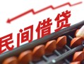 成都2民间借贷无视黑白-成都2民间借贷网-成都2哪有私人借贷