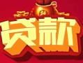 成都2民间无抵押借钱-成都2私借空放直接上门-成都2私人借贷