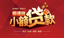 成都2个人借贷放款-成都2小额空放-成都2小额信用贷款