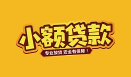 成都2短借当天借钱-成都2信用贷款办理-成都2私人借钱