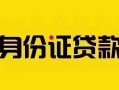 成都2私借空放当场拿钱-成都2私借空放先息后本-成都2小额贷款