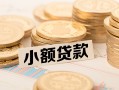 成都2私借-成都2贷款信用贷款-成都2空放