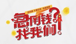 成都2空放私借民间借贷-成都2贷款网-成都2哪里可以信用贷款