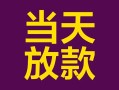 成都2个人小额贷款-成都2贷款私人贷款-成都2借钱小贷