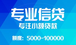 成都2民间小额借贷-成都2小额空放-成都2社保信用贷款