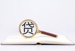 成都2全天候办理借款-成都2信用贷款办理-成都2地区公积金信用贷款