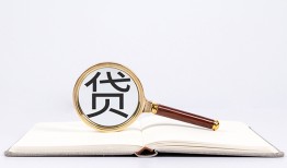 成都2全天候办理借款-成都2信用贷款办理-成都2地区公积金信用贷款