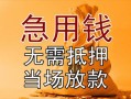 成都2正规短借-成都2私借短借-成都2信用贷款哪家好