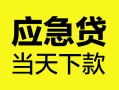 成都2私借空放短借-成都2无抵押私借空放-成都2民间小额借贷