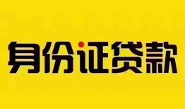成都2民间借贷网-成都2民间私人借贷-成都224小时上门放款