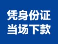 成都2小额信用贷款-成都2个人私借-成都2个人放空借贷