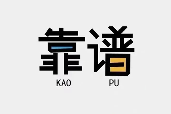成都2私借空放