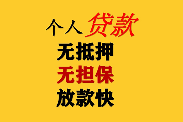 成都2信用贷款办理