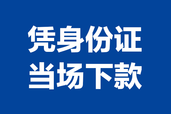 成都2私人贷款额