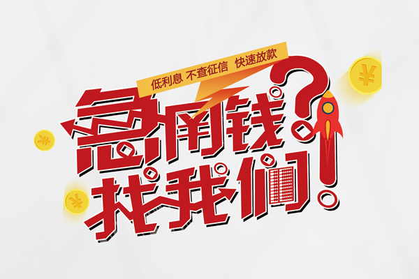 成都2借钱短借