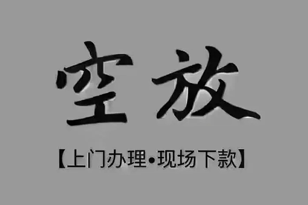 成都2短借私借空放