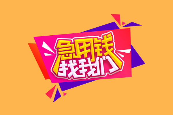 成都2空放贷款
