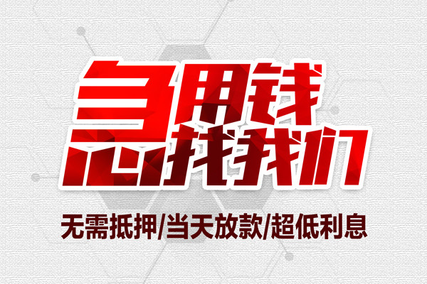成都2民间小额借贷