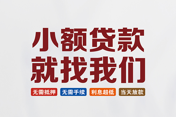 成都2信用贷款网