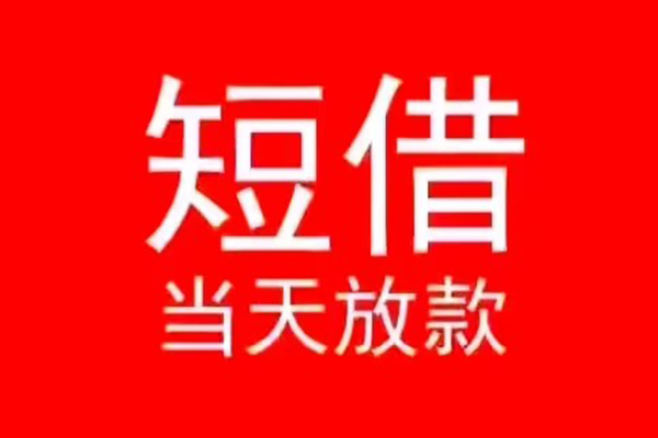 成都2小额短借