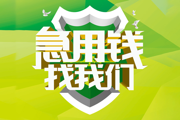 成都2私人24小时借钱